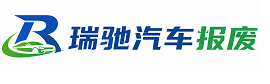 游仙区瑞驰｜汽车报废回收｜车辆正规销户上门拖车